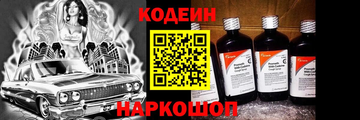 Кодеин Purple Drank Кызыл